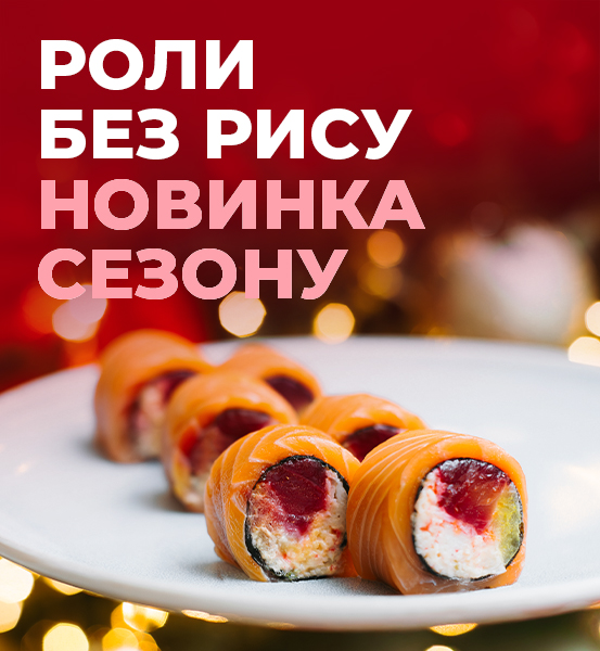 Роли без рису