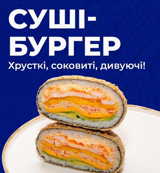 Суші бургери