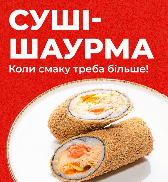 Суші шаурма