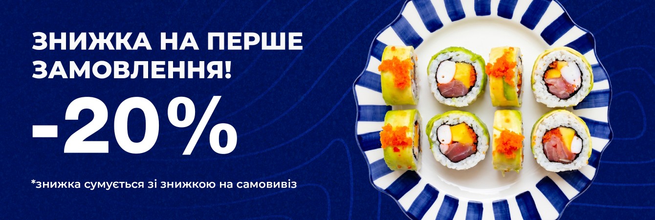 -20 перше замовлення
