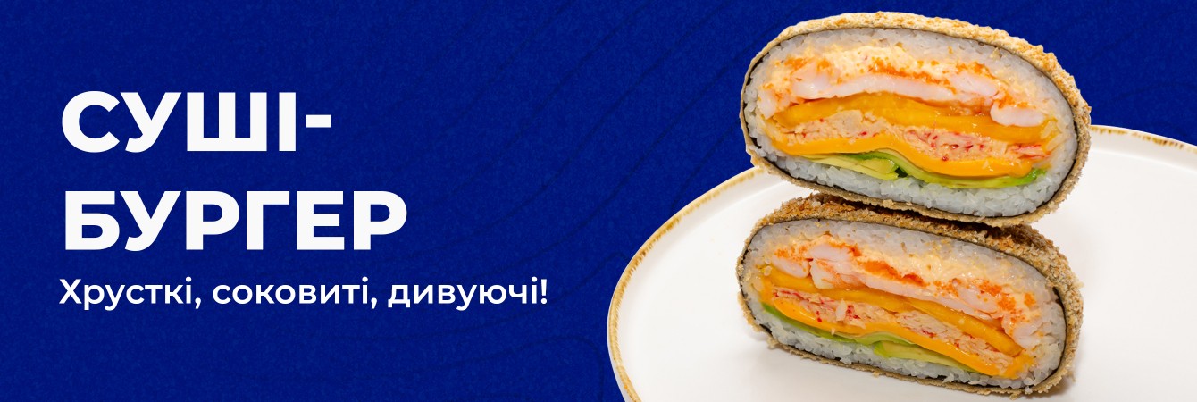 Суші бургери