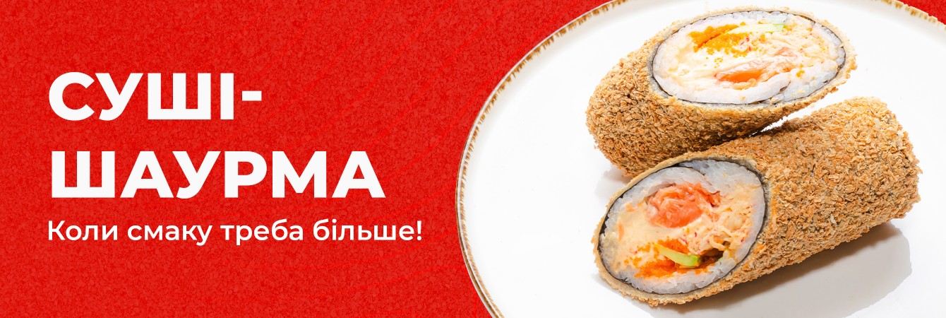 Суші шаурма