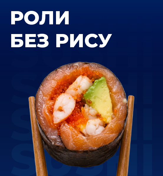 Роли без рису
