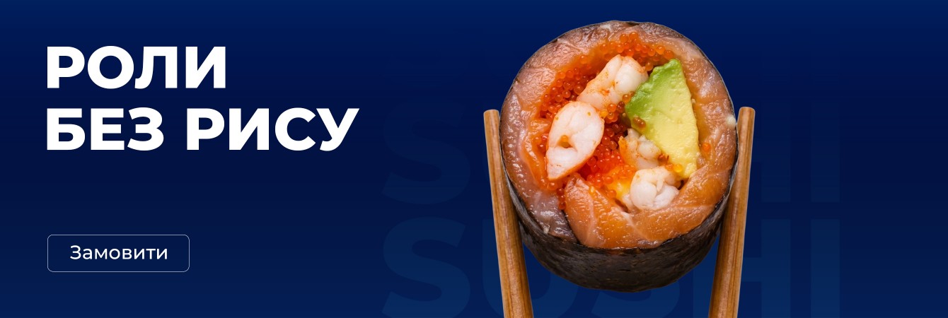 Роли без рису