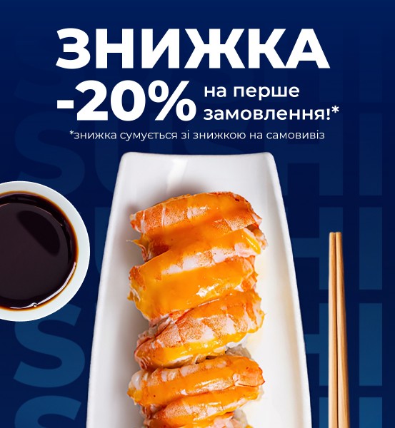 Перше замовлення -20