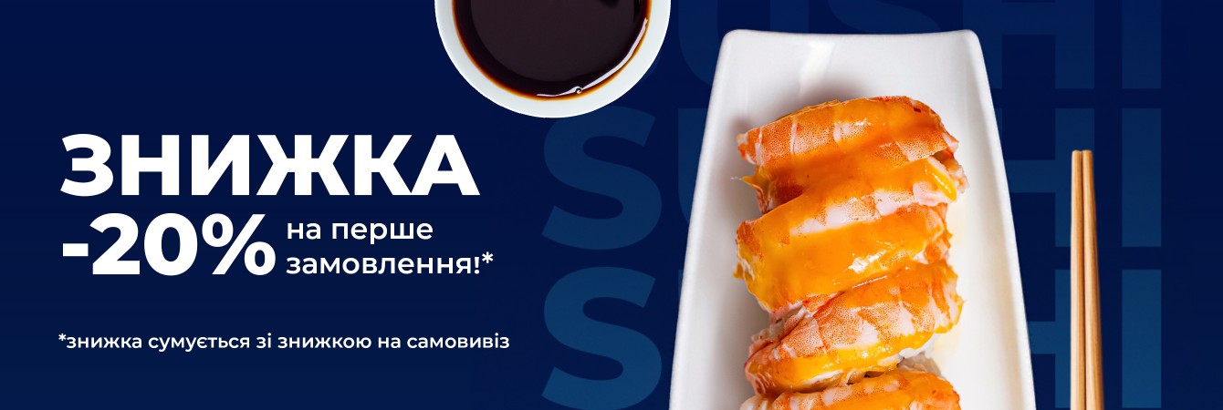 -20 перше замовлення